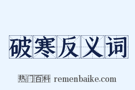 破寒反义词是什么意思的图片